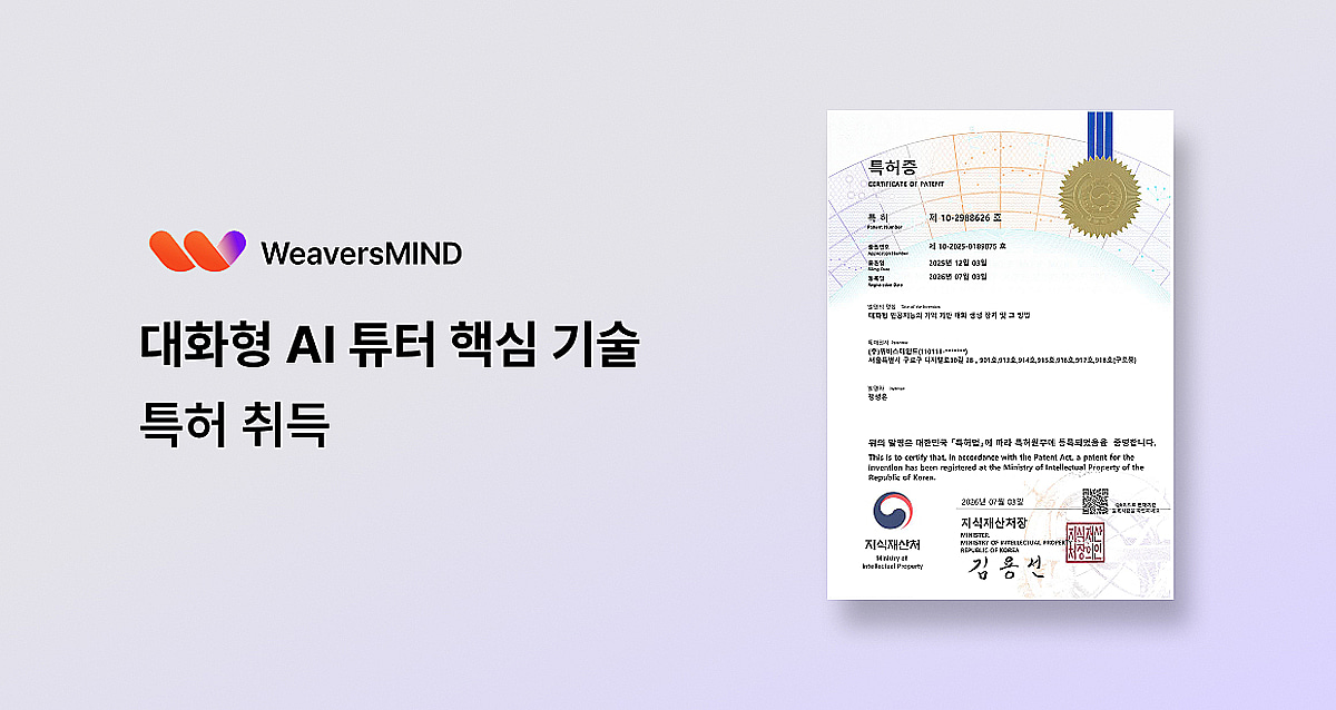 관심사 기반 맞춤수업...위버스마인드, '대화형 AI 튜터' 특허 등록 - 뉴스 썸네일 이미지
