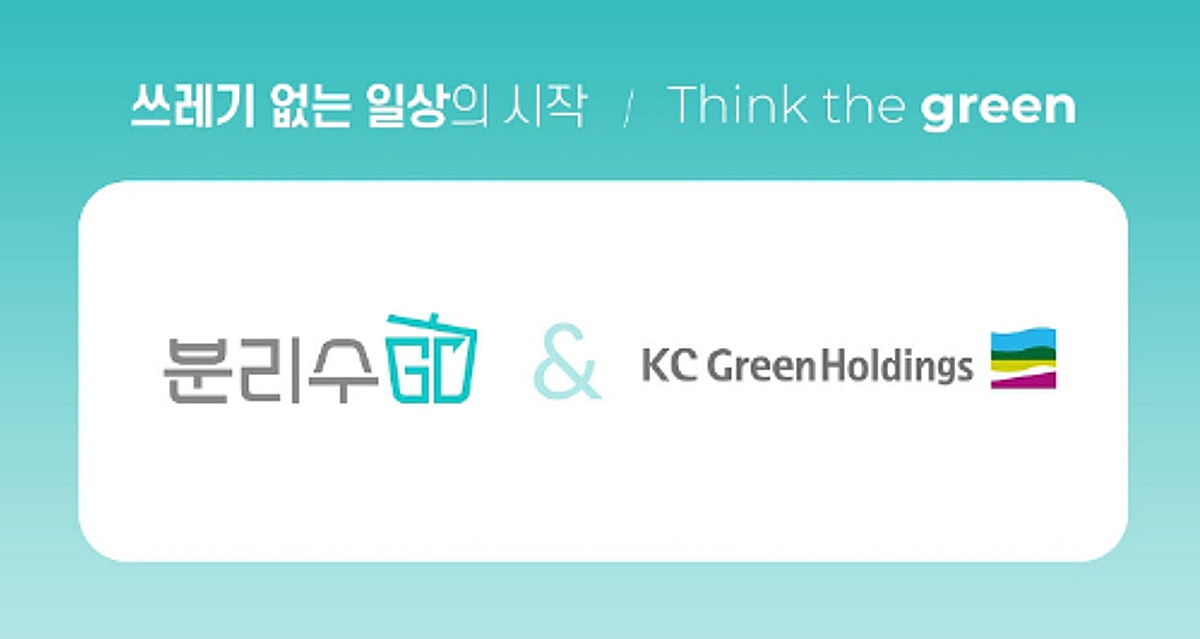 수고피플 '분리수GO', KC그린홀딩스로부터 투자유치 - 뉴스 썸네일 이미지