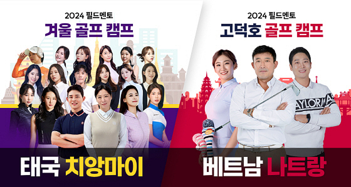 필드멘토, 고덕호-배재희 프로와 함께하는 해외 골프캠프 모집 - 뉴스 썸네일 이미지