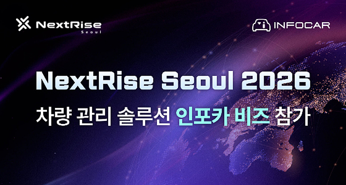 인포카, 'NextRise Seoul 2026'서 '법인 차량 관리 서비스' 선봬 - 뉴스 썸네일 이미지