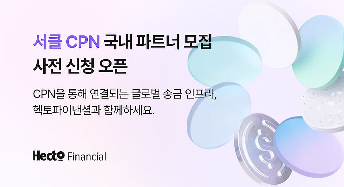 헥토파이낸셜, USDC 기반 글로벌 송금 서비스 7월 출시 앞두고 사전 신청