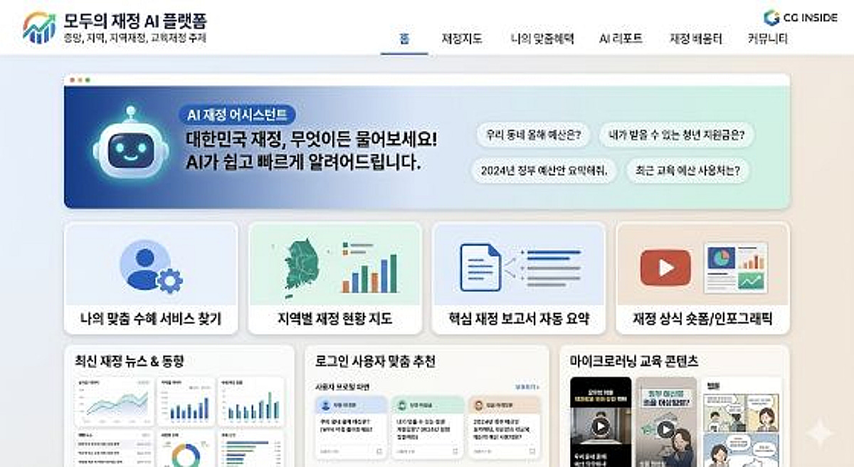 씨지인사이드, 정부 통합재정 AI 플랫폼 주사업자 선정 - 뉴스 썸네일 이미지