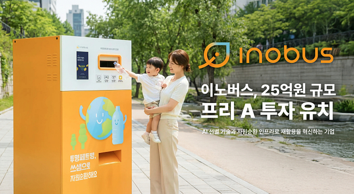 무인 자원회수 '이노버스' 25억 '프리 A' 투자 유치 - 뉴스 썸네일 이미지