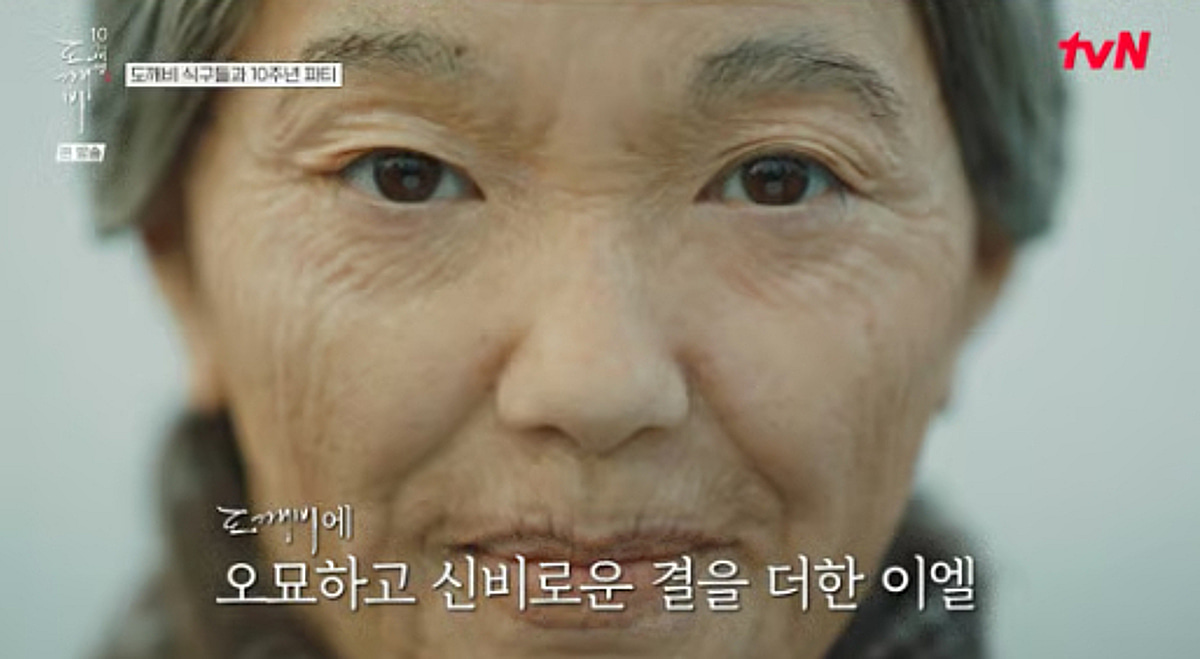 Lee El Reveals Dokkaebi ‘Three-Spirit Grandmother’ Makeup Behind-the-Scenes