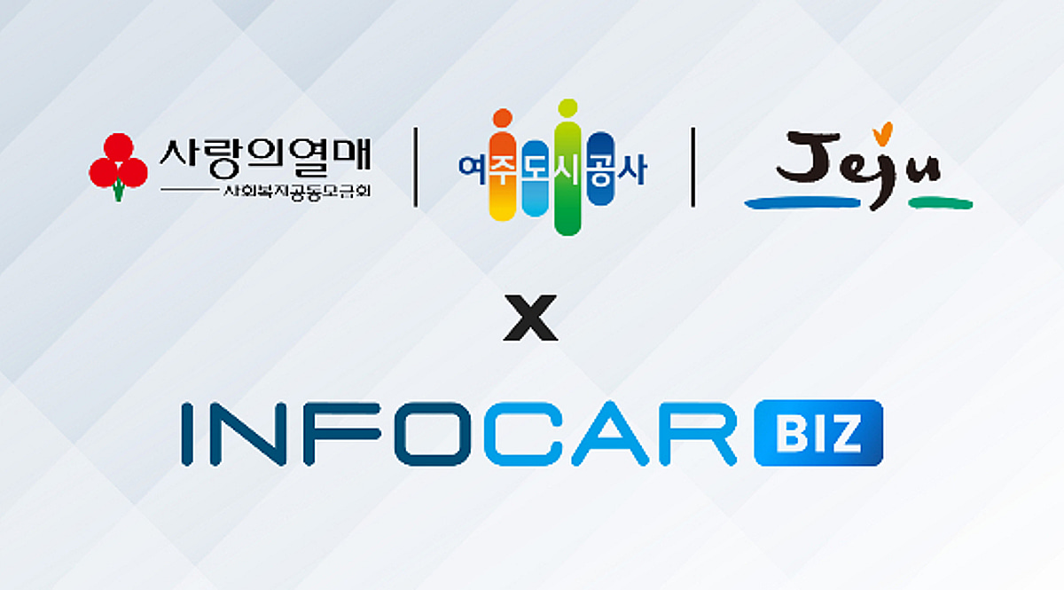 인포카, 사회복지공동모금회·여주도시공사에 '인포카 비즈' 공급 - 뉴스 썸네일 이미지