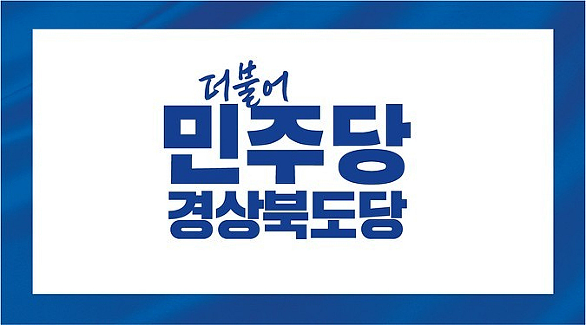 민주당 경북도당 "구미산단역과 TK신공항 철도 연계망 구축 시급" - 뉴스 썸네일 이미지