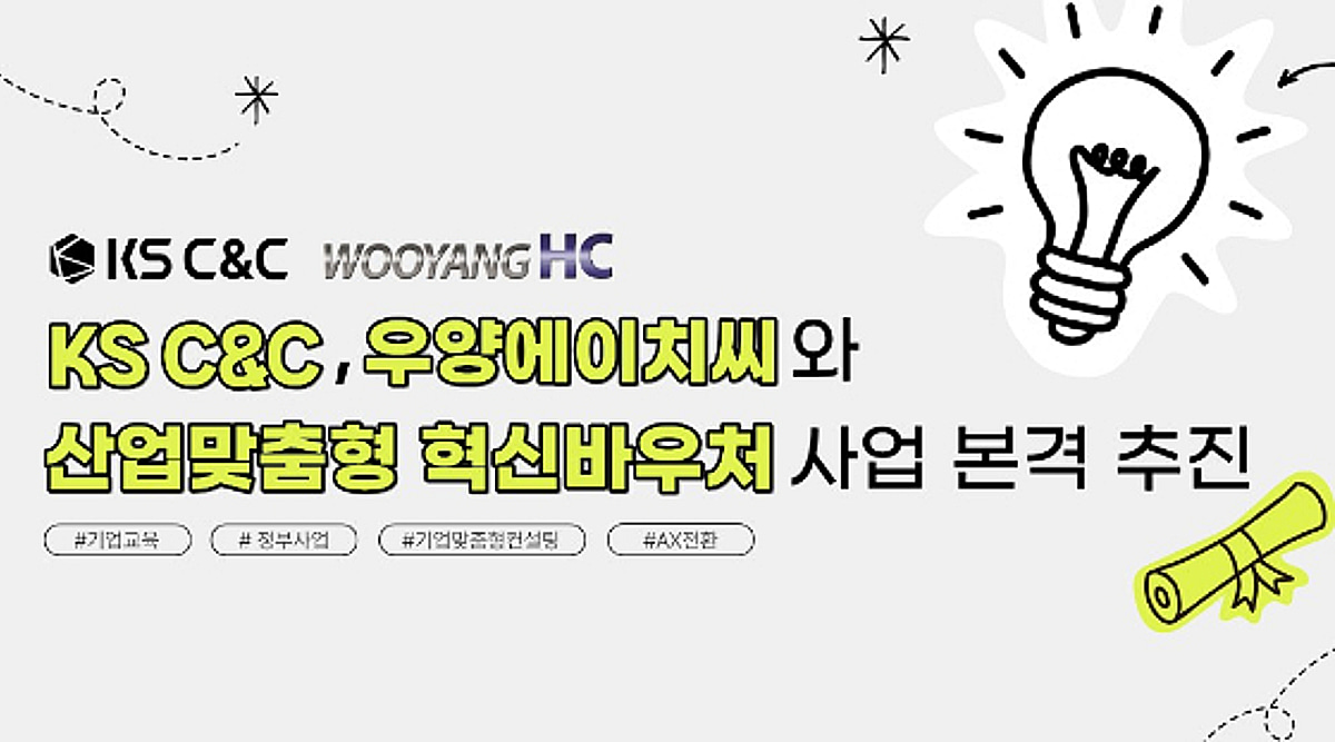 KS아카데미·우양에이치씨, 산업맞춤형 혁신바우처 사업 추진