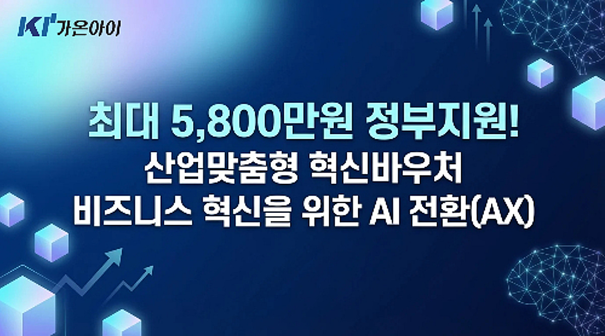 가온아이, '2026년 산업맞춤형 혁신바우처' 공급기업 참여 - 뉴스 썸네일 이미지