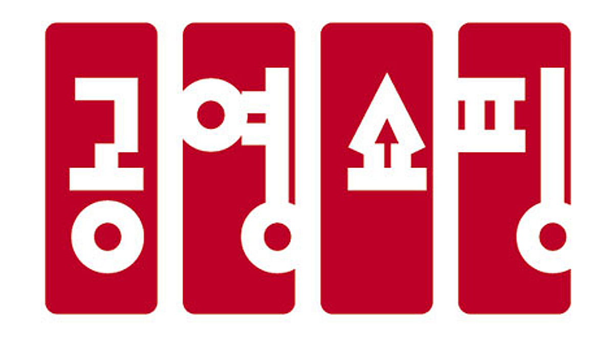 공영홈쇼핑, 방송 협력사 입점 서류 전면 간소화 - 뉴스 썸네일 이미지