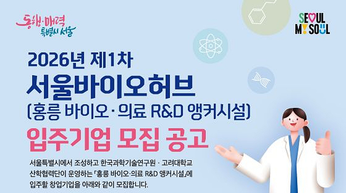 서울바이오허브 '제1차 홍릉 바이오·의료R&D 앵커시설 입주기업' 모집 - 뉴스 썸네일 이미지