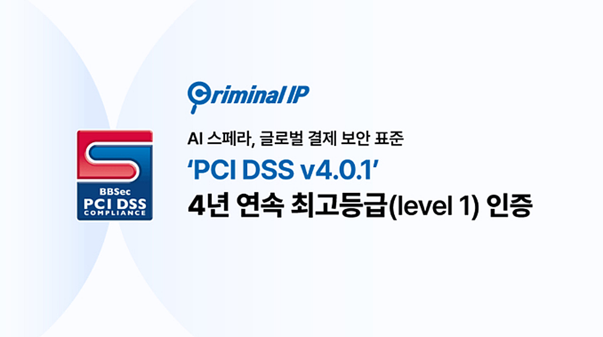 AI스페라, '크리미널 IP' PCI DSS 최고 등급 4년 연속 유지 - 뉴스 썸네일 이미지