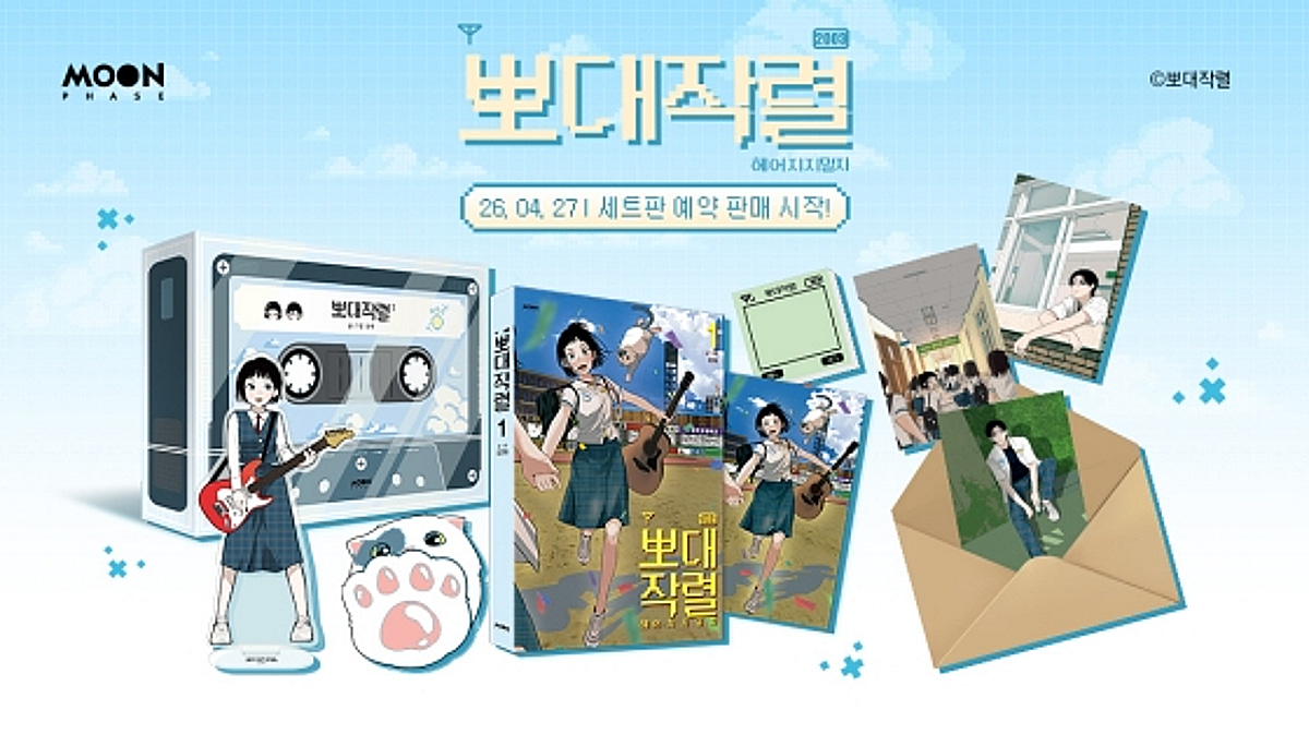 문페이스, 네이버웹툰 화제작 '뽀대작렬' 단행본 출간