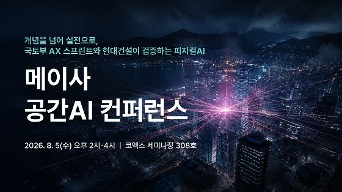 메이사, '공간AI 컨퍼런스' 개최…현대·롯데건설과 건설 AI 미래 제시 - 머니투데이