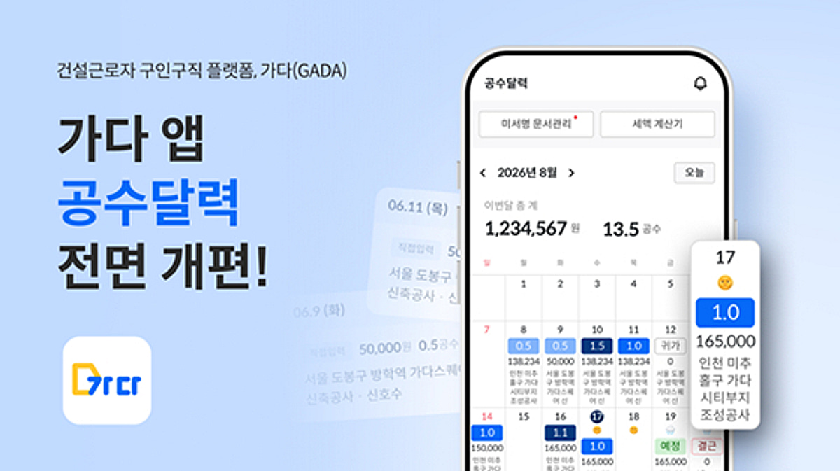 웍스메이트, 가다 앱 '공수달력' 전면 개편 - 뉴스 썸네일 이미지