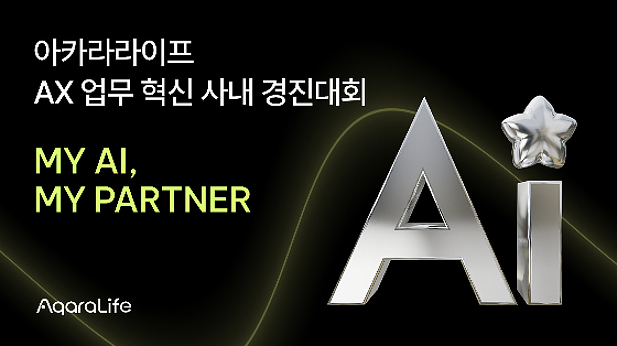 아카라라이프, 제1회 AX 업무 혁신 사내 경진대회 개최 - 뉴스 썸네일 이미지