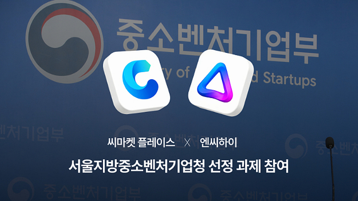 씨마켓플레이스, 엔씨하이 주관 '국가 정책 R&D 사업' 공동 참여 - 뉴스 썸네일 이미지