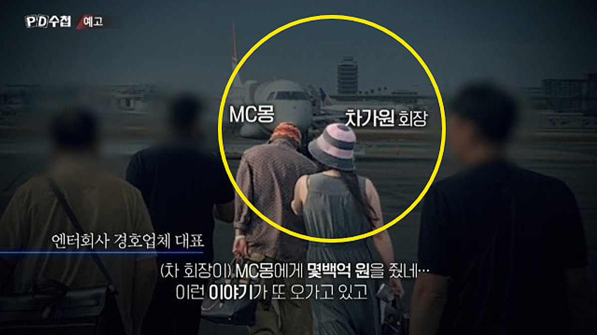 PD수첩' "MC몽&middot;차가원, 카지노 제공 전용기로