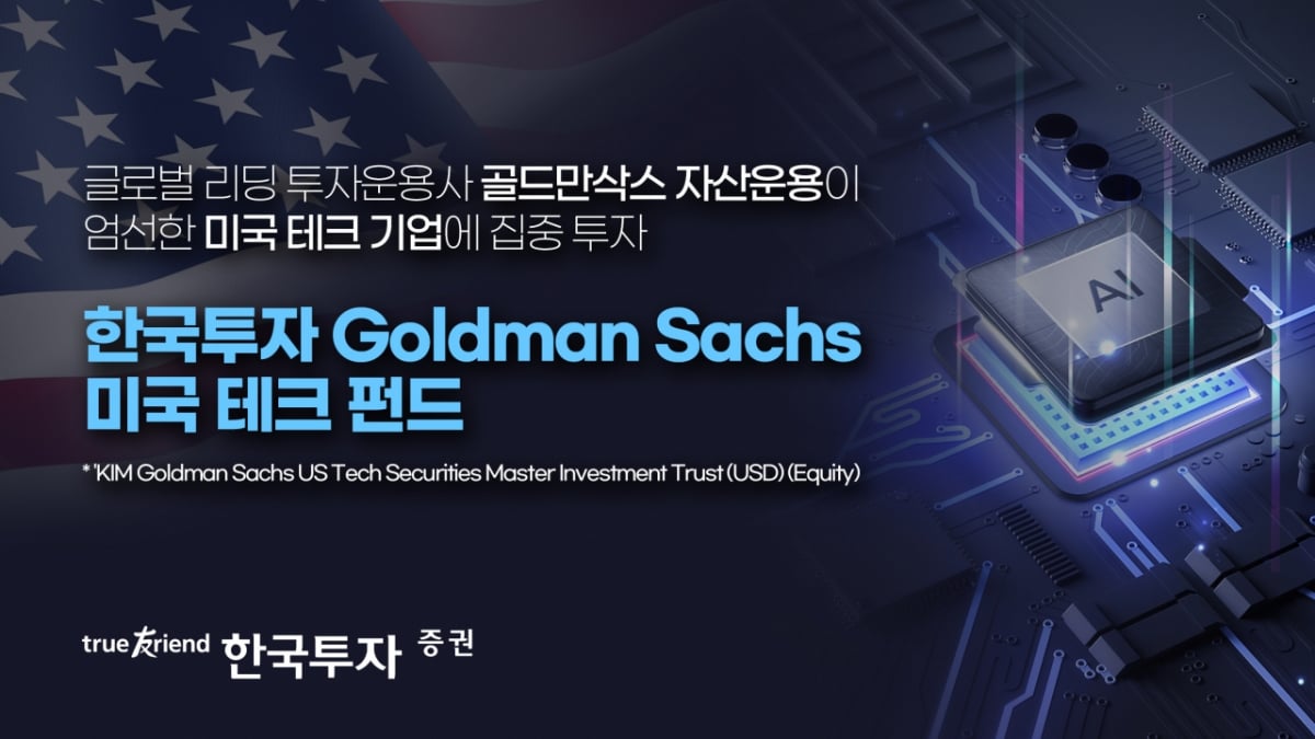 골드만삭스운용이 굴리는 한투 펀드, 설정 첫날 모집액 2000억 돌파 - 머니투데이