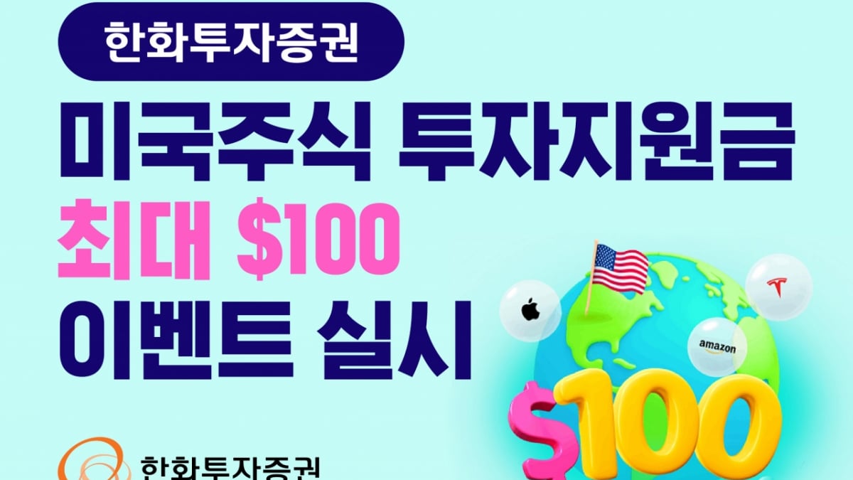 한화투자증권, 미국주식 투자지원금 최대 100달러 지급 - 머니투데이