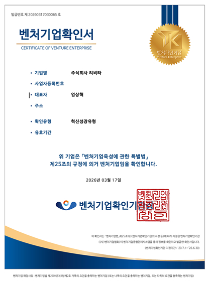 리비타, 중소벤처기업부 '벤처기업 인증' 획득