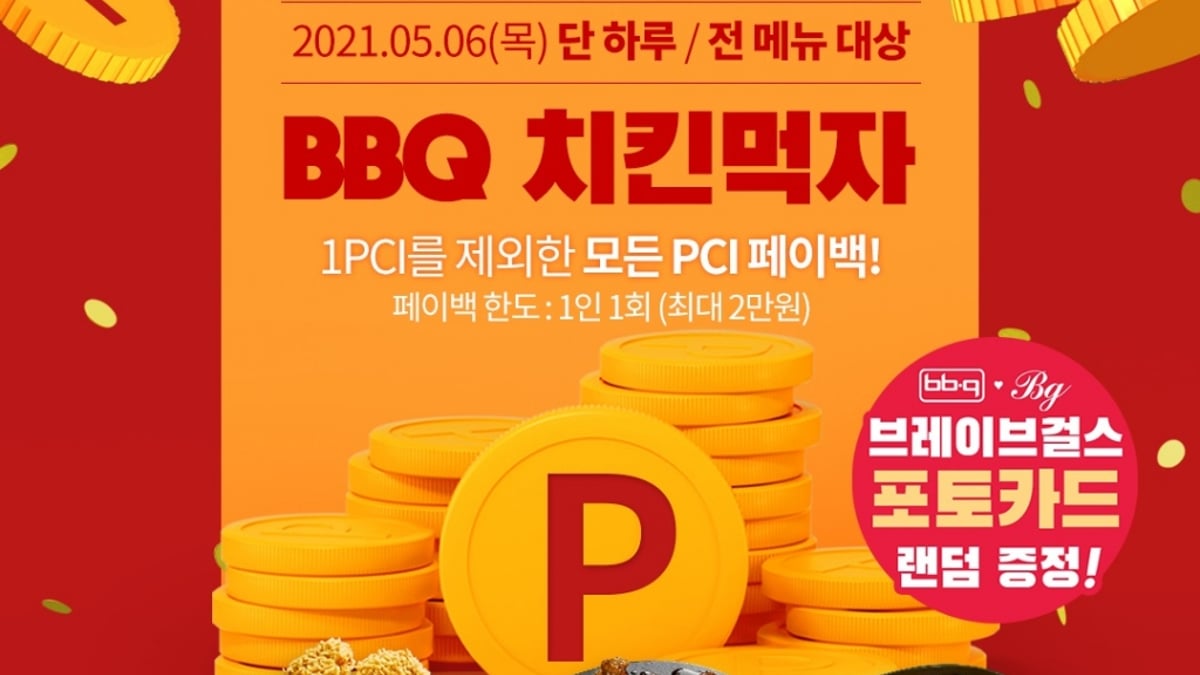 BBQ, 6일 페이코인 프로모션...1PCI에 치킨 한마리 - 머니투데이