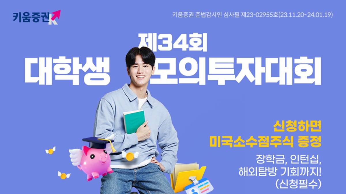 키움증권, 제 34회 대학생 국내·해외주식 모의투자대회 시작 - 머니투데이