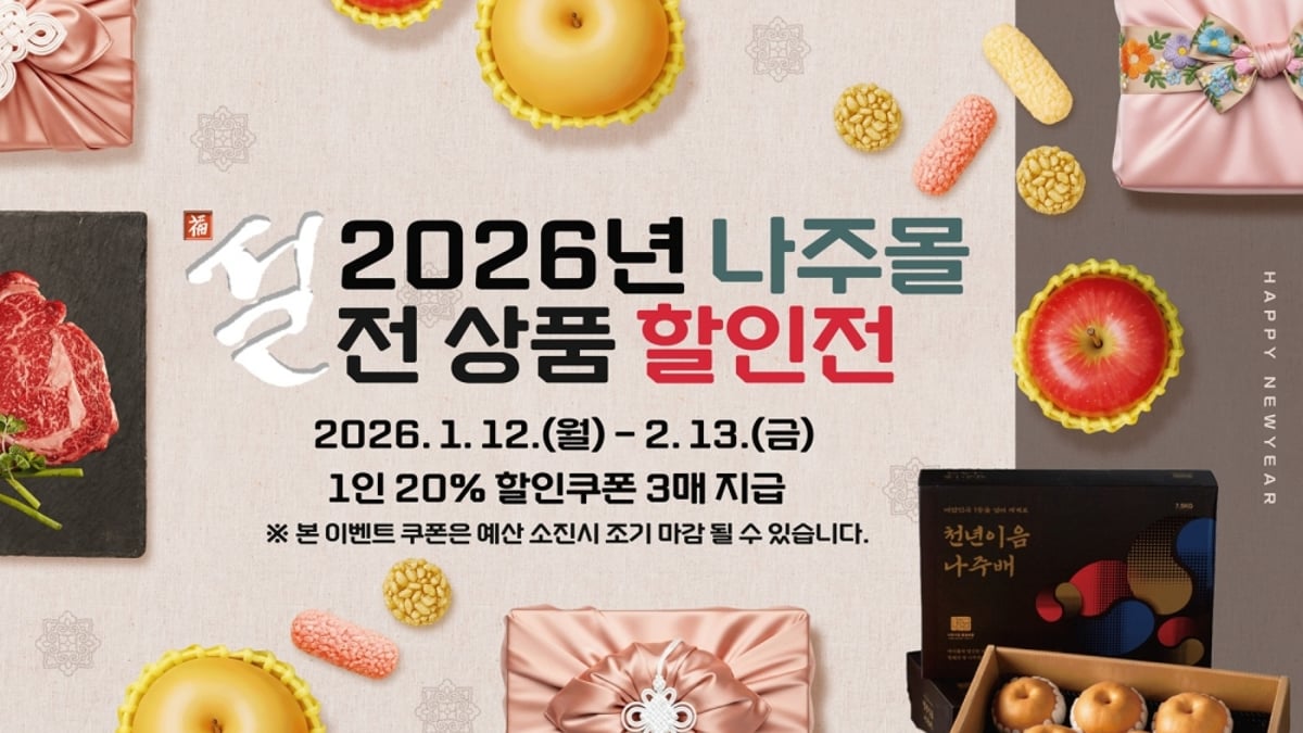 나주몰, 설 명절 맞아 전품목 20% 할인 기획전 진행 - 머니투데이