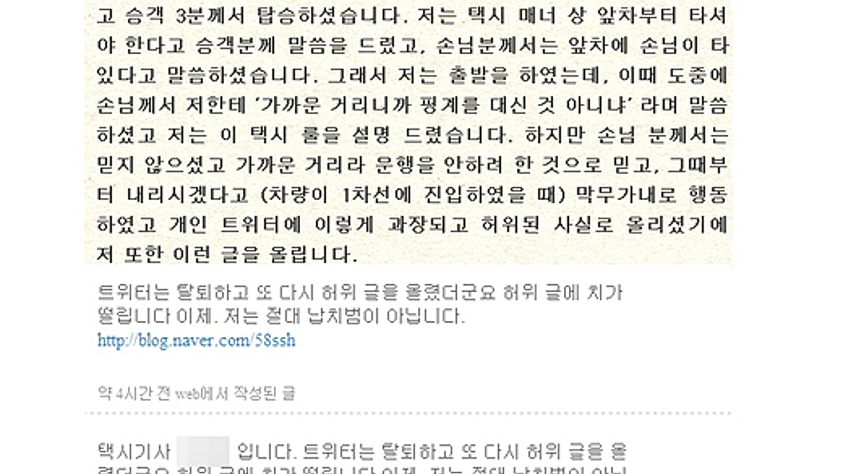 트위터 택시 납치소동은 허위” 택시기사 해명 - 머니투데이