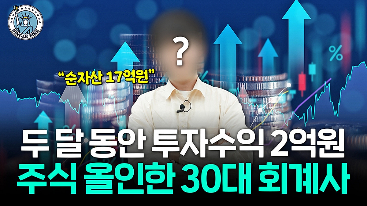 주식 올인, 20억 벌어