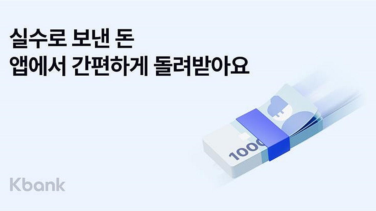 실수로 잘못 보낸 돈…