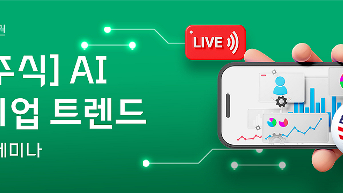대신증권, 미국주식 AI 기업 트랜드 세미나 - 머니투데이