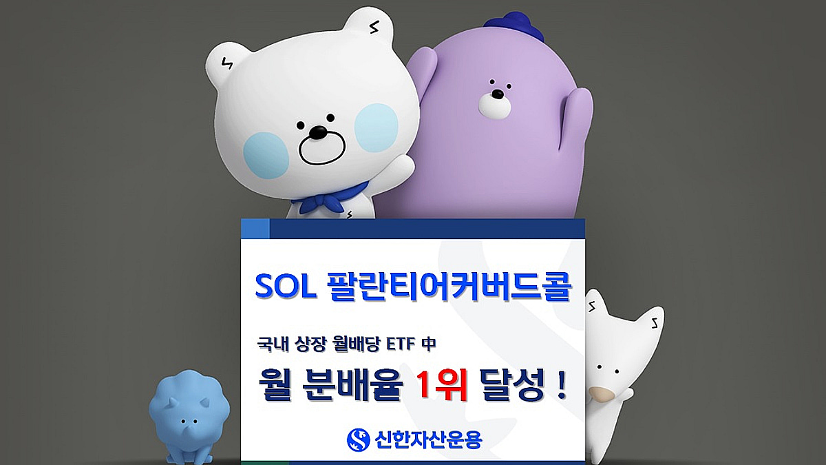 SOL 팔란티어 커버드콜 ETF 2종, 개인순매수 1300억 돌파 - 머니투데이