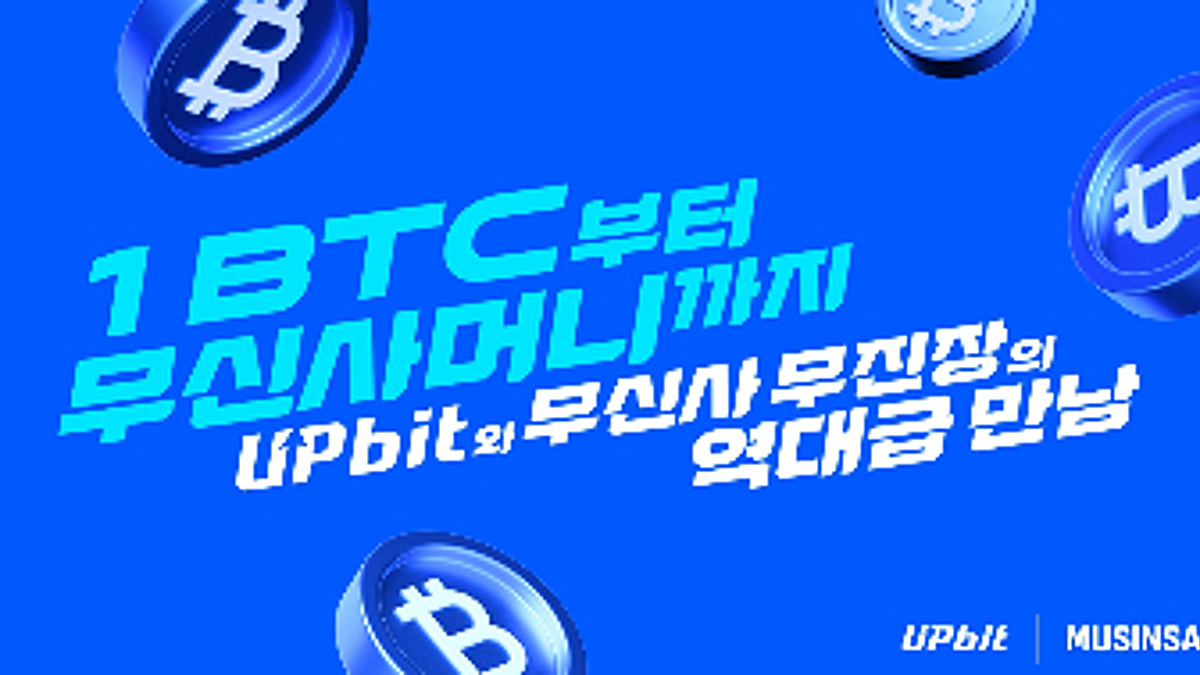 업비트, 신규회원 무신사머니·비트코인 이벤트 - 머니투데이