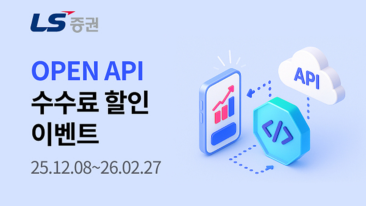 LS증권, 오픈 API 수수료 할인 이벤트 진행 - 머니투데이