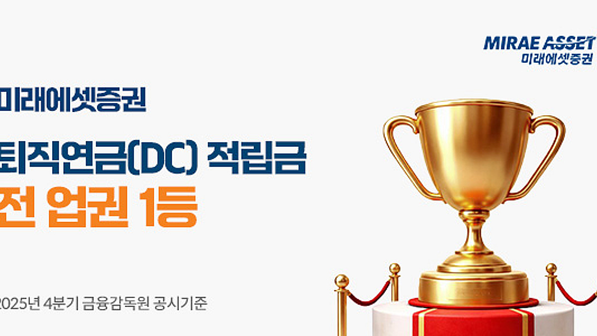 미래에셋증권, DC퇴직연금 적립금 16.3조...전업권 1위 - 머니투데이