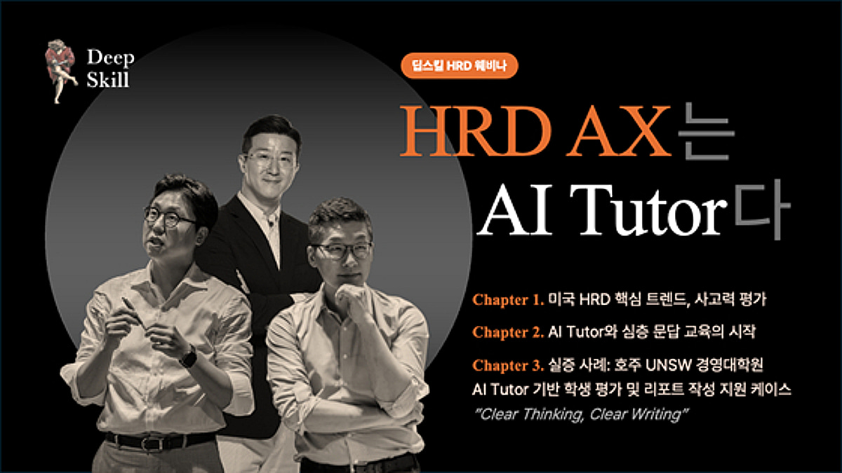 딥스킬, AI 튜터 웨비나 개최.. "소크라테스식 문답으로 HRD 혁신" - 뉴스 썸네일 이미지