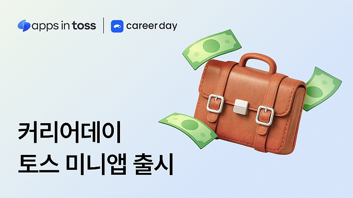 커리어데이, 토스에 '사이드잡' 미니앱 출시... 전문가 부업 시장 선점 - 뉴스 썸네일 이미지