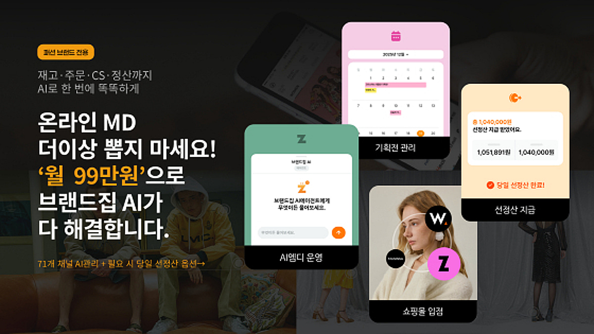 "온라인 MD 채용 대신 AI 에이전트"...칸그림, 패션 유통 OS '브랜드집AI'... - 뉴스 썸네일 이미지