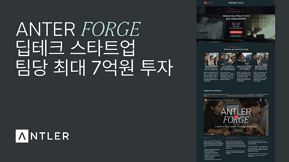 "최대 7억 투자"...딥테크 스타트업 성장 돕는 '앤틀러 포지' 모집 - 뉴스 썸네일 이미지