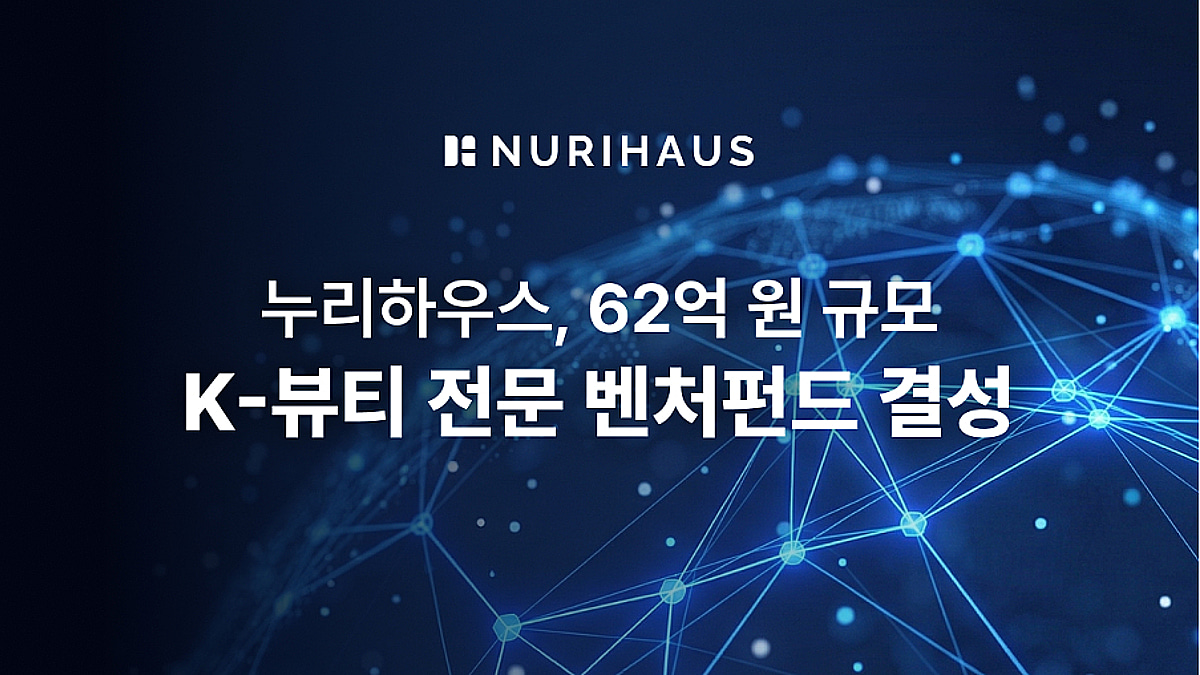 "K-뷰티 브랜드에 투자"...스타트업이 62억 벤처펀드 만든 이유 - 뉴스 썸네일 이미지