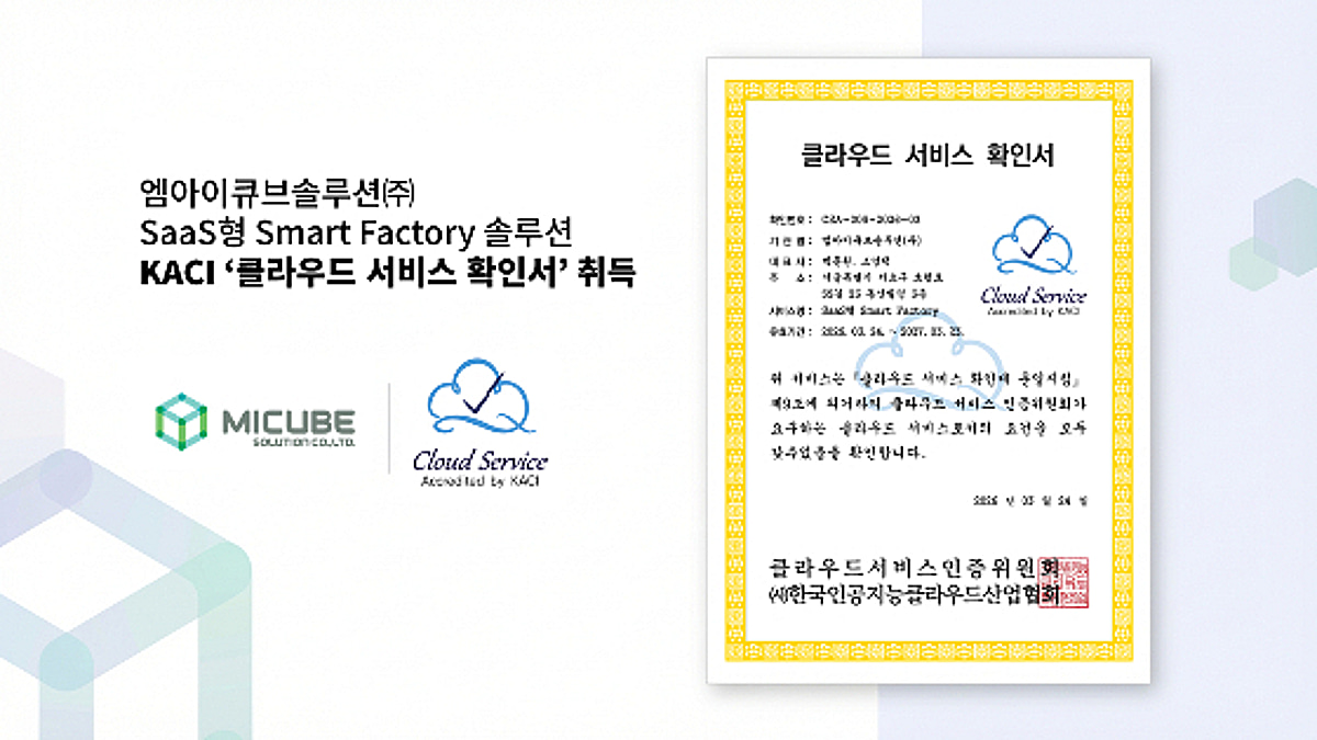 엠아이큐브솔루션, 식품 특화 'SaaS형 스마트 팩토리' 솔루션 인증 획득