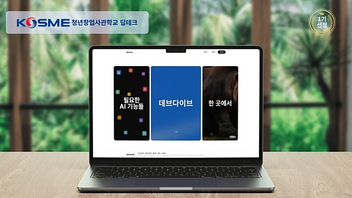 젠다이브, 중기부 '딥테크창업사관학교' 선정 - 뉴스 썸네일 이미지