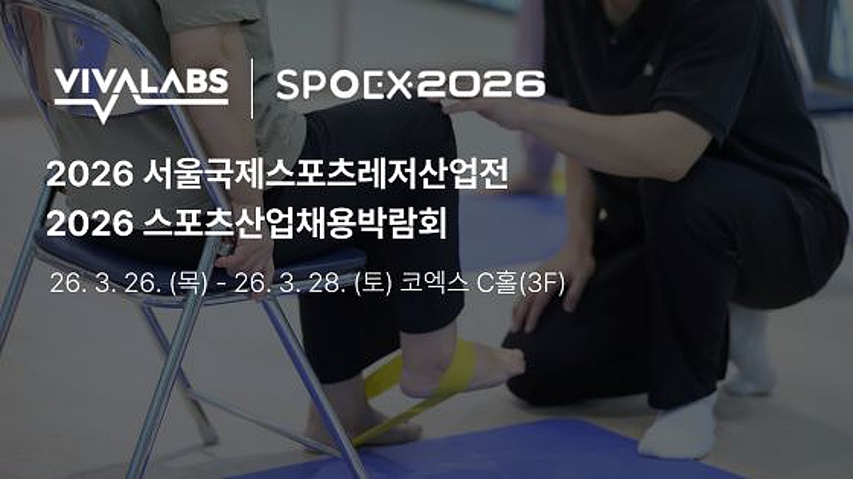 비바랩스, 스포엑스 2026서 AI 운동처방 플랫폼 '이지태닉스' 선봬 - 뉴스 썸네일 이미지