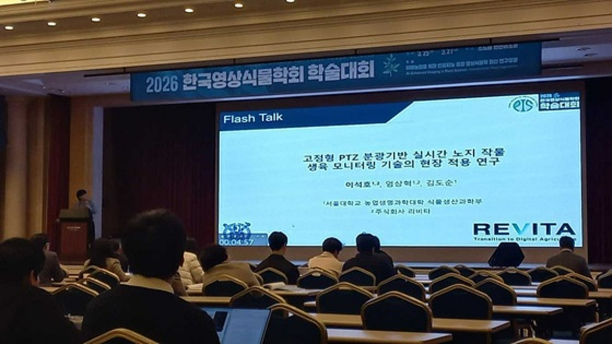 리비타, 한국영상식물학회 학술대회서 노지 스마트팜 기술 발표 - 뉴스 썸네일 이미지