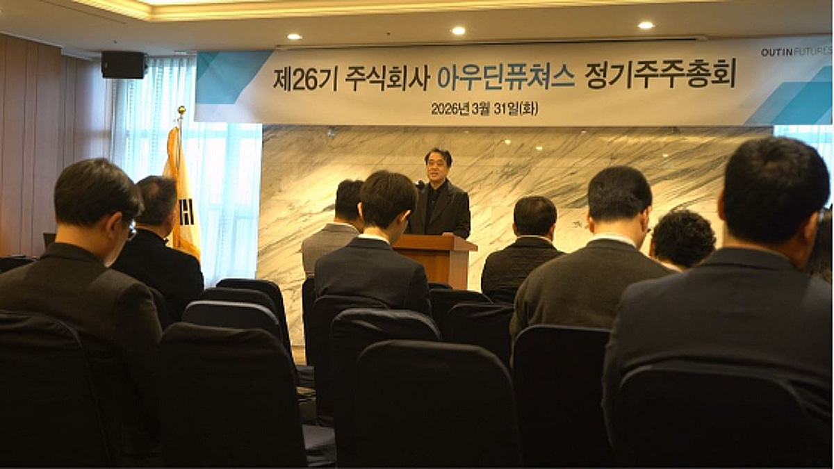 아우딘퓨쳐스, 주주총회 성료…