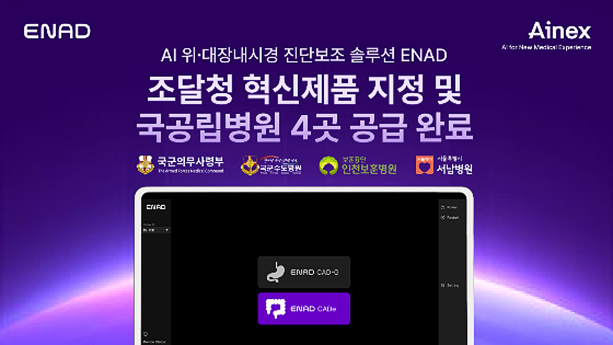 아이넥스코퍼레이션 '에나드', 국공립병원 4곳 공급 완료 - 뉴스 썸네일 이미지