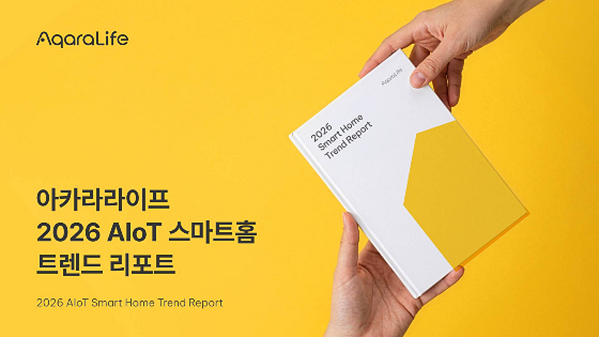 아카라라이프, '2026 AIoT 스마트홈 트렌드 리포트' 발표 - 뉴스 썸네일 이미지