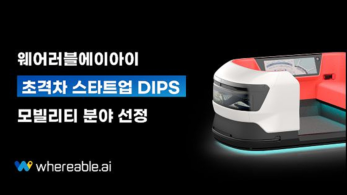 웨어러블에이아이, DIPS 선정... "자율주행 셔틀 '링크' 고도화" - 뉴스 썸네일 이미지
