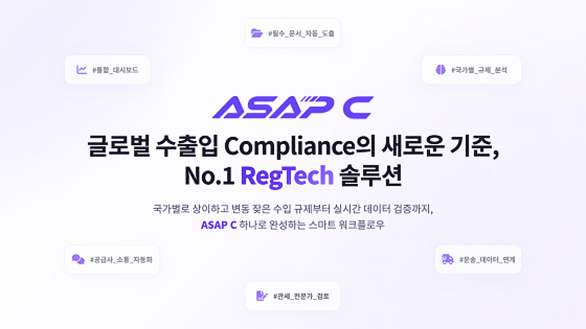 에이셉익스프레스, 글로벌 무역 컴플라이언스 AI 'ASAP C' 오픈 - 뉴스 썸네일 이미지