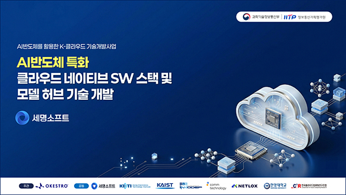 세명소프트, 국산 NPU 기반 AI 모델 허브 플랫폼 구축 나선다